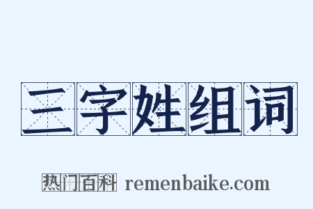 三字姓组词是什么意思的图片